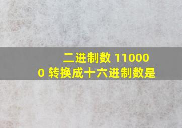 二进制数 110000 转换成十六进制数是